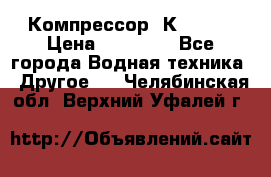 Компрессор  К2-150  › Цена ­ 60 000 - Все города Водная техника » Другое   . Челябинская обл.,Верхний Уфалей г.